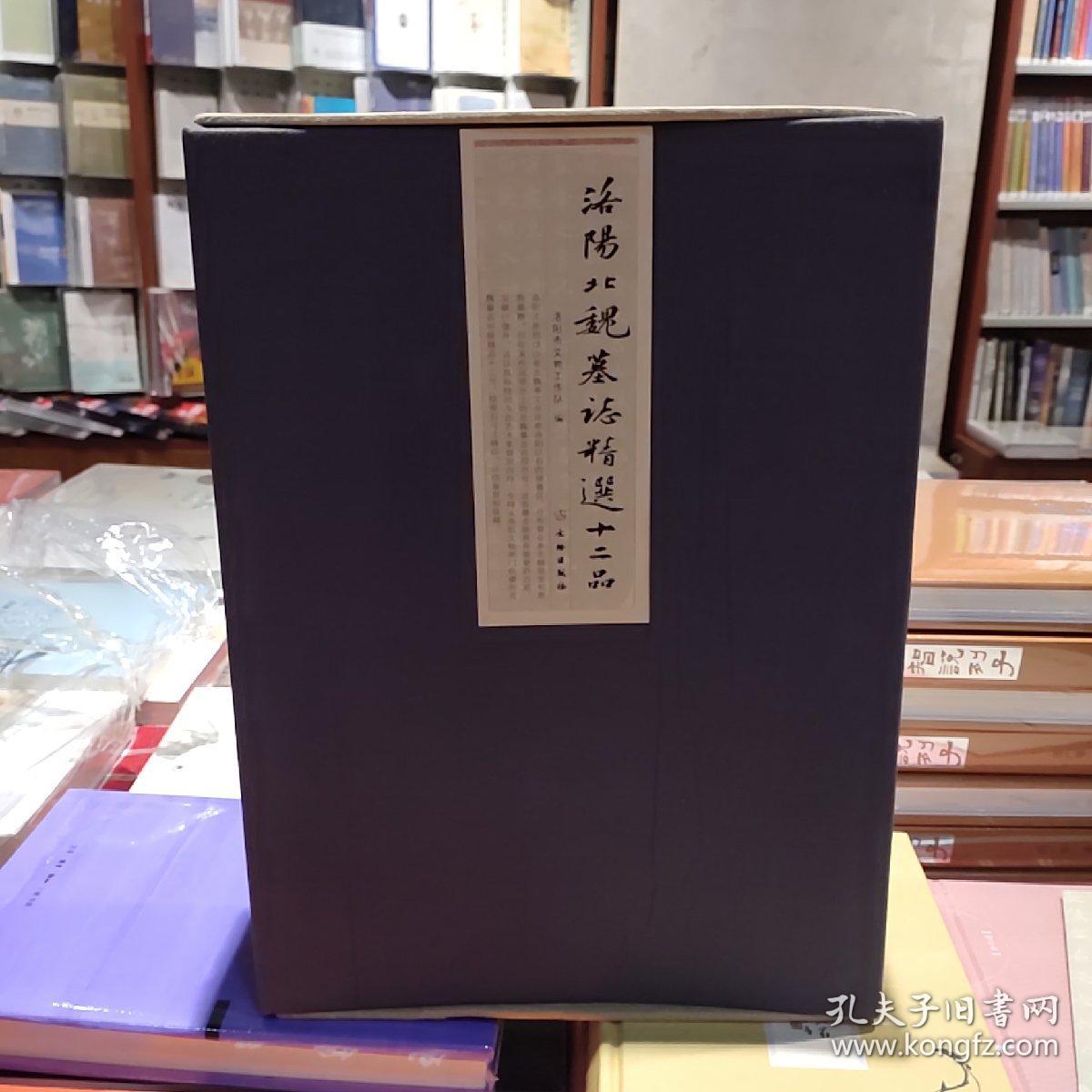 洛阳北魏墓志精选十二品（一版一印）