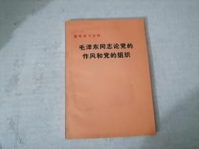 毛泽东同志论党的作风和党的组织