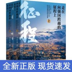 走在向強國跨越的征程上 