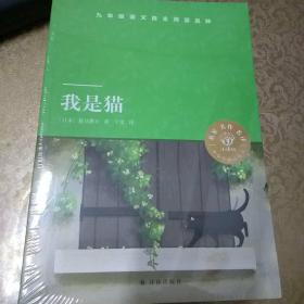 我是猫【日本】夏目漱石 于雷译九年级语文阅读平种