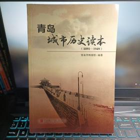 青岛城市历史读本 : 1891～1949