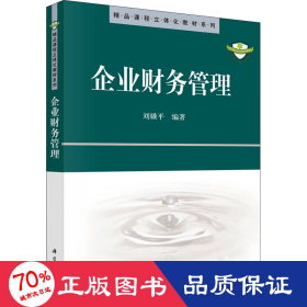 精品课程立体化教材系列：企业财务管理