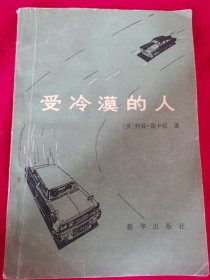 受冷漠的人