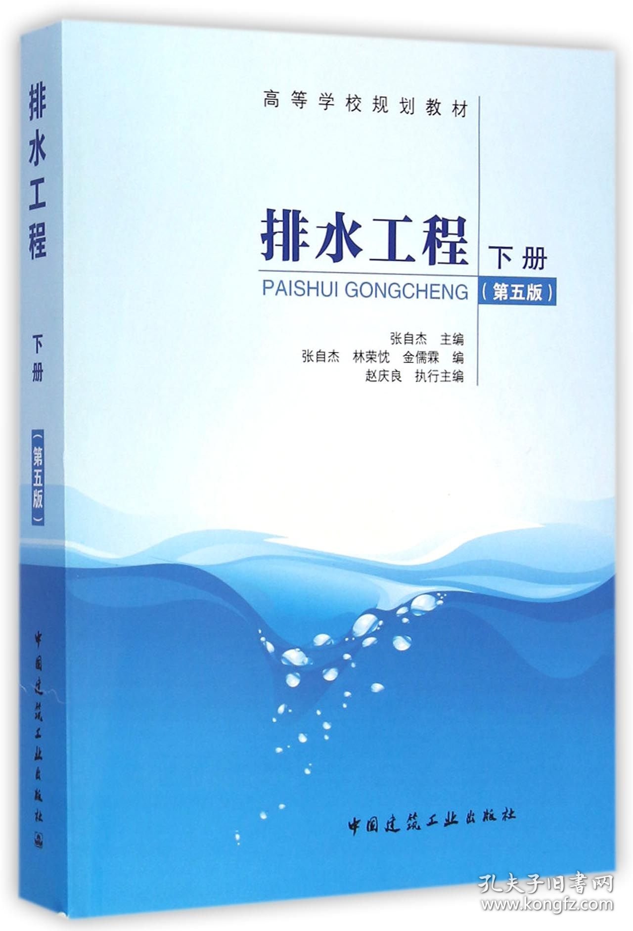 排水工程(下第5版高等学校规划教材)