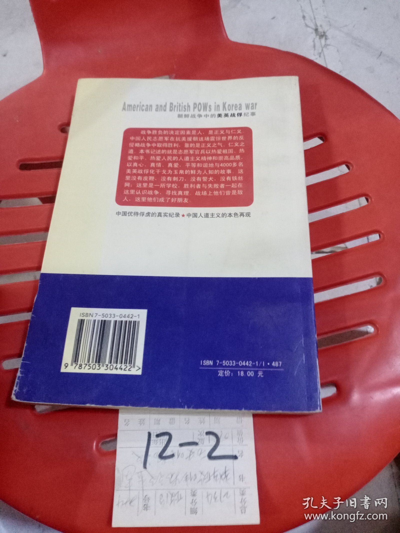 朝鲜战争中的美英战俘纪事