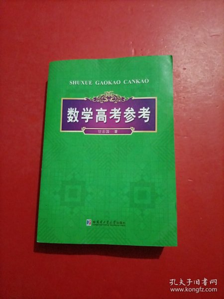 数学高考参考