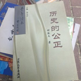 历史的公正