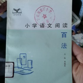 小学生语文阅读百法