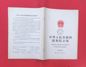 中华人民共和国国务院公报【1997年第6号】.