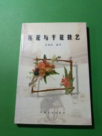 压花与干花技艺