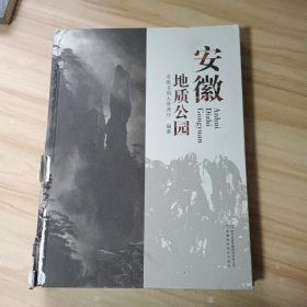 安徽地质公园