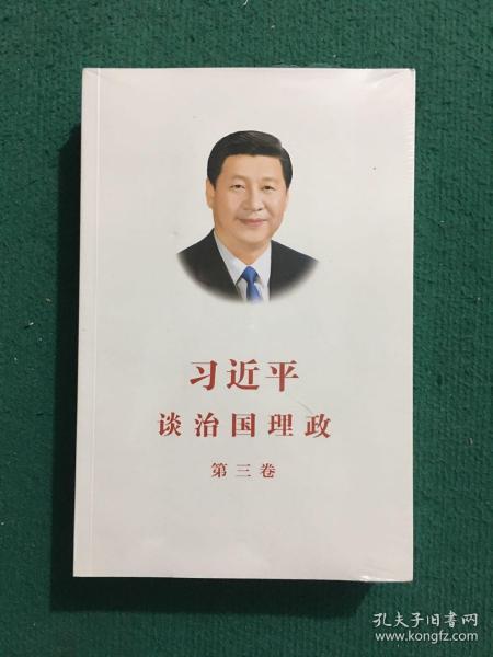 习近平谈治国理政第三卷（中文平装）