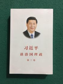 习近平谈治国理政第三卷（中文平装）