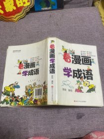 看漫画学成语