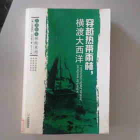 吕迪格尔探险系列：穿越热带雨林，横渡大西洋