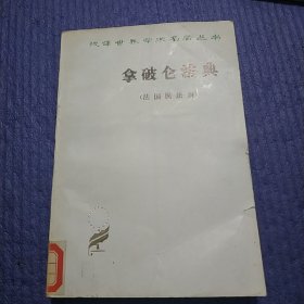 拿破仑法典 （法国民法典）