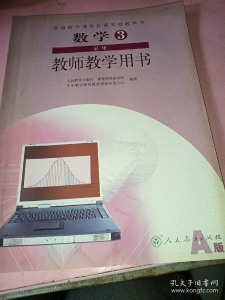 普通高中课程标准实验教科书数学3必修（A版）教师
教学用书