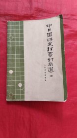 中日围棋友谊赛对局选