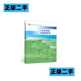 大学体育与健 康教程 全爱清 9787040540826 高等教育出版社教材全爱清9787040540826