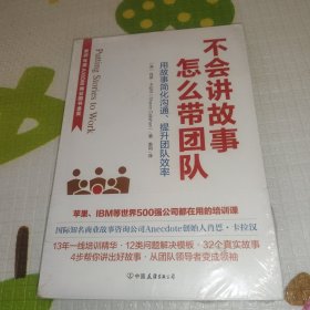 不会讲故事，怎么带团队 用故事简化沟通，提升团队效率