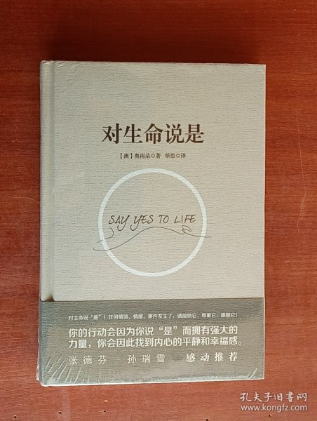 对生命说是：一切痛苦只因说“NO”，一切幸福只因说“YES”！台湾诚品、金石堂销量NO.1!张德芬、孙瑞雪花重金请教的修行导师！