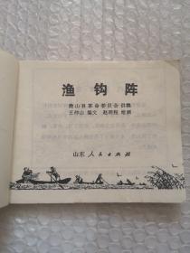连环画，渔钩阵，赵明程 绘画