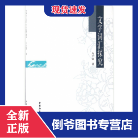 文字詞匯探究 9787520303477