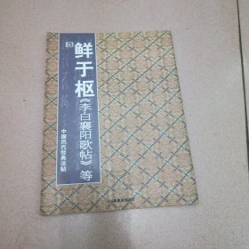 鲜于枢《李白襄阳歌帖》等