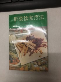 肝炎饮食疗法