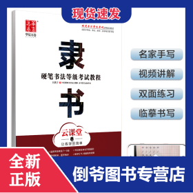 隸書(云課堂硬筆書法等級考試教程) 9787313195692