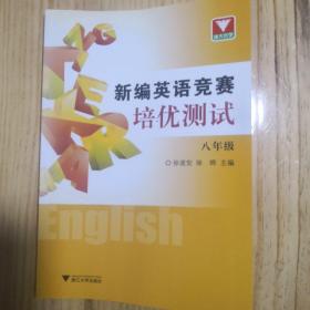 浙大优学·新编英语竞赛培优测试（八年级）