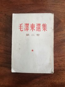 毛泽东选集（竖版第二卷两本合售 ）