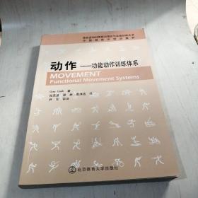 中国教练员培训教材 动作 功能动作训练体系