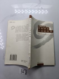 案例研究方法的应用