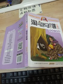 淘气包马小跳：寻找大熊猫（漫画升级版）书角破损