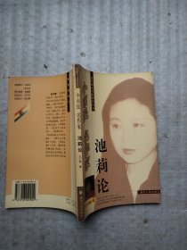 小市民 名作家:池莉论