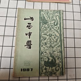 山西中医杂志（1987年第2期）