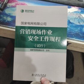 营销现场作业安全工作城规