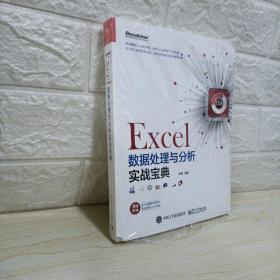 Excel数据处理与分析实战宝典