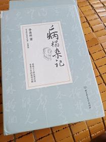 病榻杂记/季羡林代表作品·典藏版（精装）