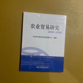 农业贸易研究.2020-2022