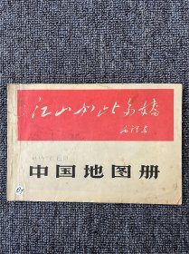 中国地图册 1966年 一版一印