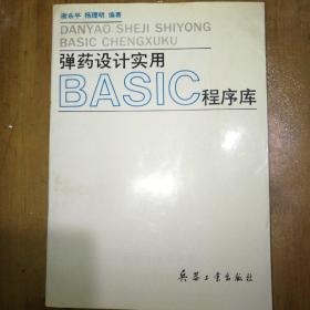 弹药设计实用BASIC程序库