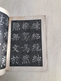 柳公权大楷字帖