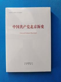 中国共产党北京历史   （全新塑封）