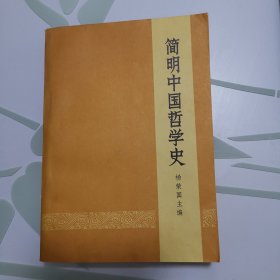 简明中国哲学史 杨荣国 1973