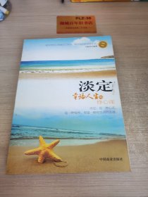 淡定：幸福人生的修心课（经典珍藏版）