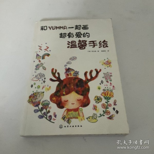 和YUMMA一起画超有爱的温馨手绘