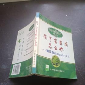 得了富贵病怎么办：糖尿病的家庭防治与康复