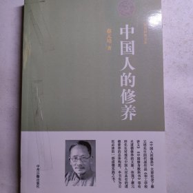 中国人的修养 蔡元培 民国经典 封面有修补看图